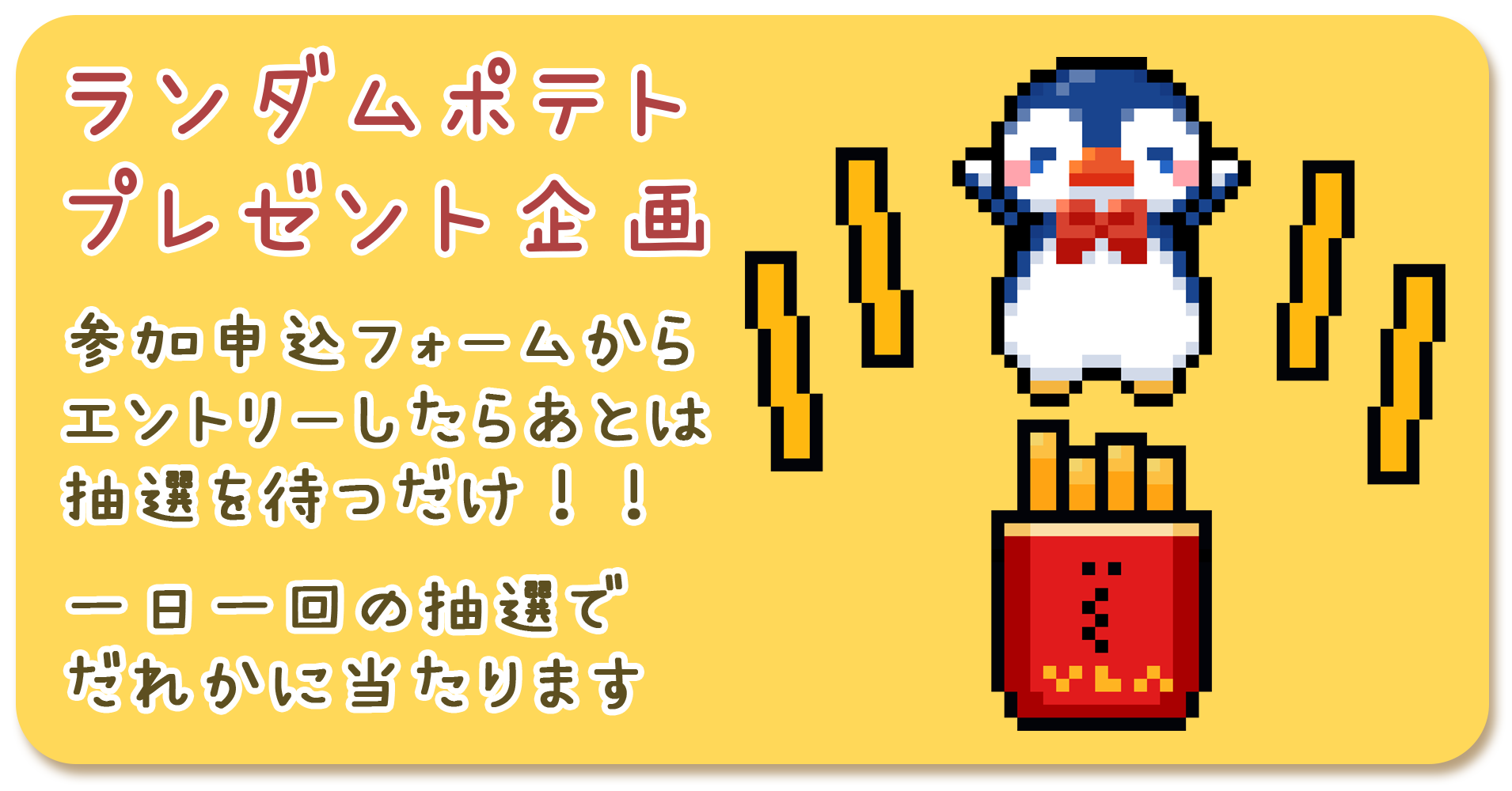 ランダムポテト企画